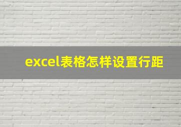 excel表格怎样设置行距