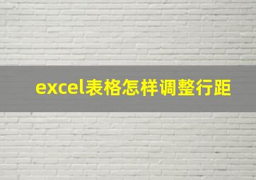 excel表格怎样调整行距