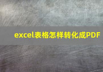 excel表格怎样转化成PDF