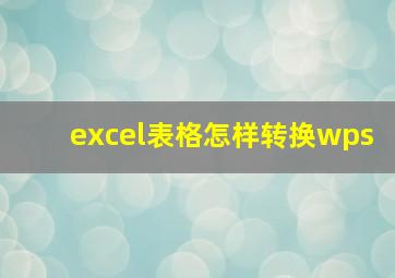 excel表格怎样转换wps