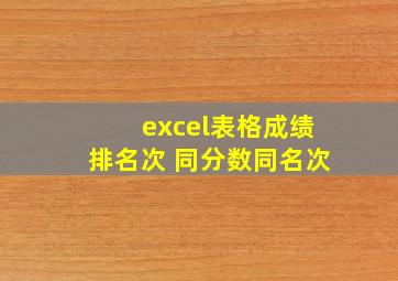 excel表格成绩排名次 同分数同名次