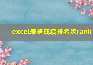 excel表格成绩排名次rank