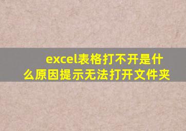 excel表格打不开是什么原因提示无法打开文件夹