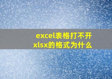 excel表格打不开xlsx的格式为什么