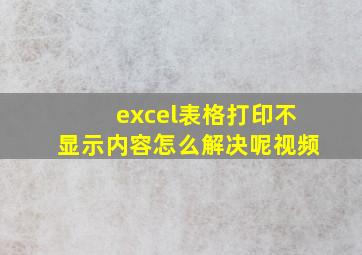 excel表格打印不显示内容怎么解决呢视频