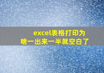 excel表格打印为啥一出来一半就空白了