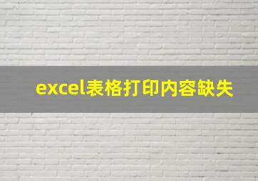 excel表格打印内容缺失