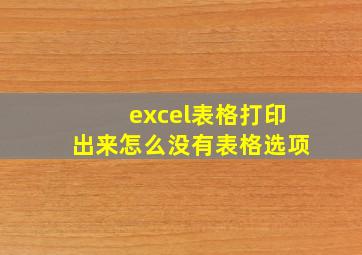 excel表格打印出来怎么没有表格选项