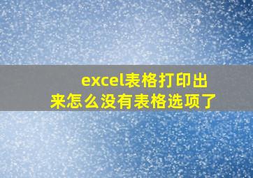 excel表格打印出来怎么没有表格选项了