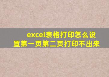 excel表格打印怎么设置第一页第二页打印不出来