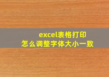 excel表格打印怎么调整字体大小一致