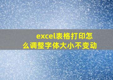 excel表格打印怎么调整字体大小不变动