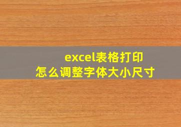 excel表格打印怎么调整字体大小尺寸