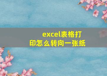 excel表格打印怎么转向一张纸