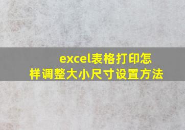 excel表格打印怎样调整大小尺寸设置方法