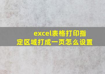 excel表格打印指定区域打成一页怎么设置