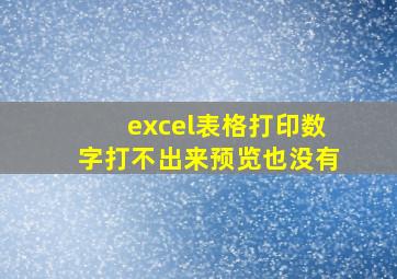 excel表格打印数字打不出来预览也没有