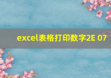 excel表格打印数字2E+07