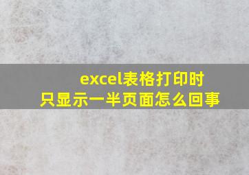 excel表格打印时只显示一半页面怎么回事