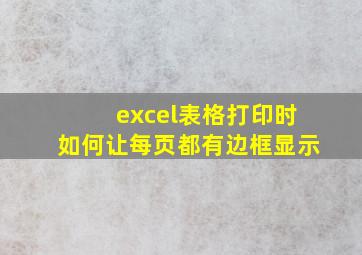 excel表格打印时如何让每页都有边框显示