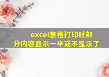 excel表格打印时部分内容显示一半或不显示了