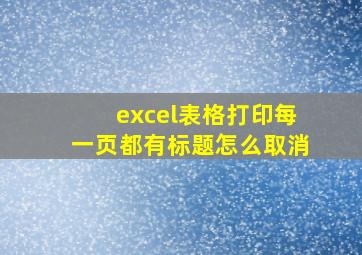 excel表格打印每一页都有标题怎么取消