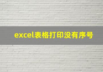 excel表格打印没有序号