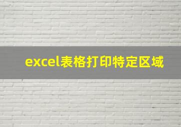 excel表格打印特定区域