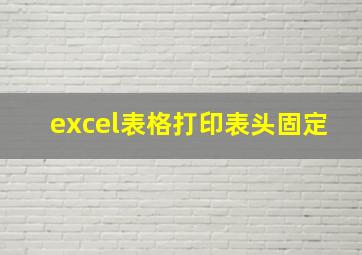 excel表格打印表头固定