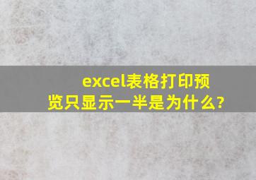 excel表格打印预览只显示一半是为什么?