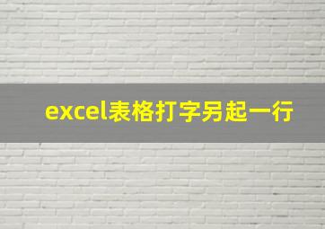 excel表格打字另起一行