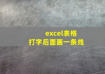 excel表格打字后面画一条线