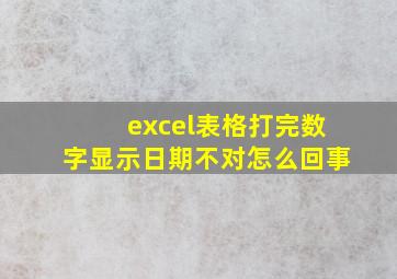 excel表格打完数字显示日期不对怎么回事