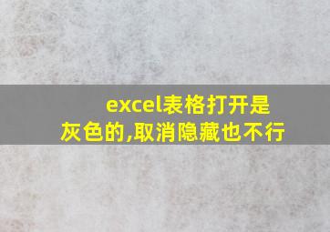 excel表格打开是灰色的,取消隐藏也不行