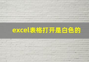 excel表格打开是白色的