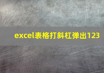 excel表格打斜杠弹出123