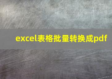 excel表格批量转换成pdf