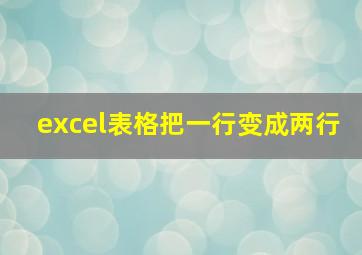 excel表格把一行变成两行