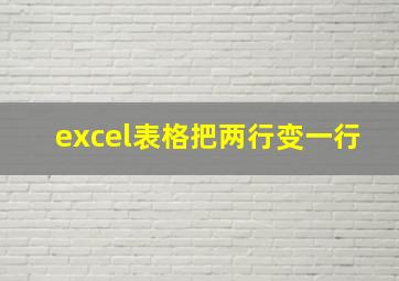 excel表格把两行变一行