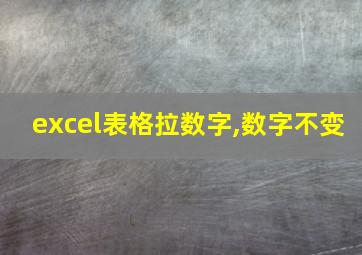 excel表格拉数字,数字不变