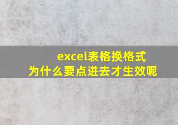 excel表格换格式为什么要点进去才生效呢