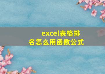 excel表格排名怎么用函数公式