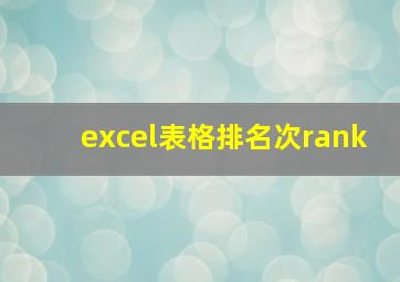 excel表格排名次rank