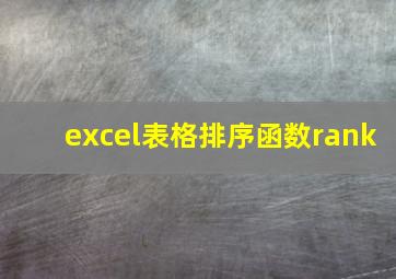 excel表格排序函数rank