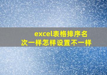 excel表格排序名次一样怎样设置不一样