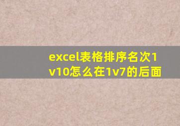 excel表格排序名次1v10怎么在1v7的后面