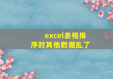 excel表格排序时其他数据乱了