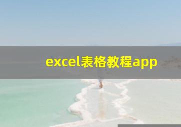 excel表格教程app