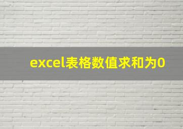 excel表格数值求和为0