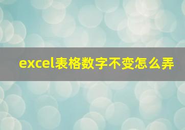 excel表格数字不变怎么弄